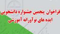 مهلت ارسال ایده های دانشجویی به جشنواره دانشجویی نوآورانه آموزشی تا 14 بهمن 1401تمدید گردید.